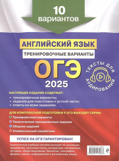 Фотография книги "Вострикова, Громова, Машошина: ОГЭ-2025. Английский язык. Тренировочные варианты. 10 вариантов (+ аудиоматериалы)"