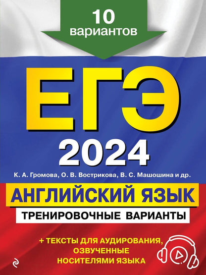 Обложка книги "Вострикова, Громова, Машошина: ЕГЭ-2024. Английский язык. Тренировочные варианты. 10 вариантов (+ аудиоматериалы)"