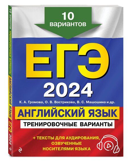Фотография книги "Вострикова, Громова, Машошина: ЕГЭ-2024. Английский язык. Тренировочные варианты. 10 вариантов (+ аудиоматериалы)"