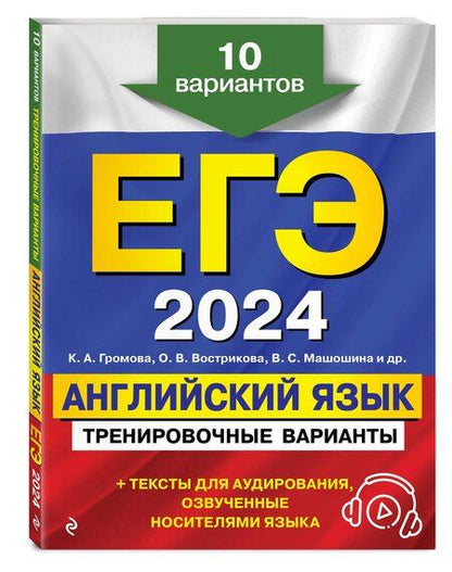 Фотография книги "Вострикова, Громова, Машошина: ЕГЭ-2024. Английский язык. Тренировочные варианты. 10 вариантов (+ аудиоматериалы)"