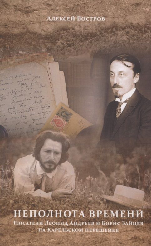 Обложка книги "Востров АлексейНеполнота времени. Писатели Леонид Андреев и Борис Зайцев на Карельском перешейке"