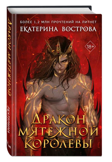 Фотография книги "Вострова: Дракон мятежной королевы"