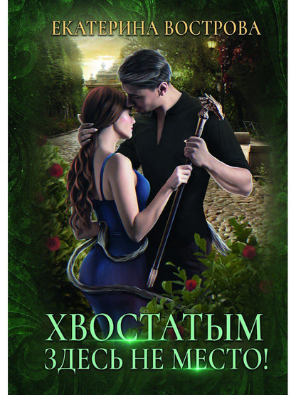 Обложка книги "Вострова: Хвостатым здесь не место!"