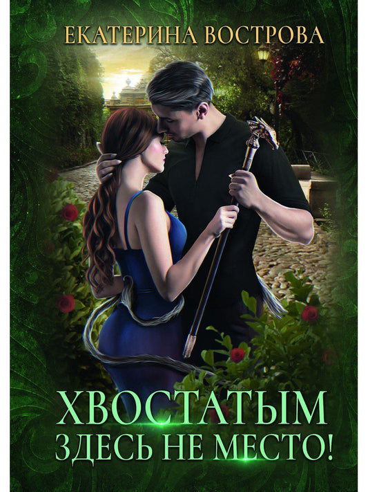 Обложка книги "Вострова: Хвостатым здесь не место!"