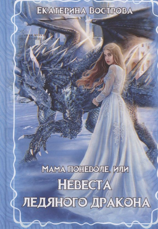 Обложка книги "Вострова: Мама поневоле, или невеста ледяного дракона"
