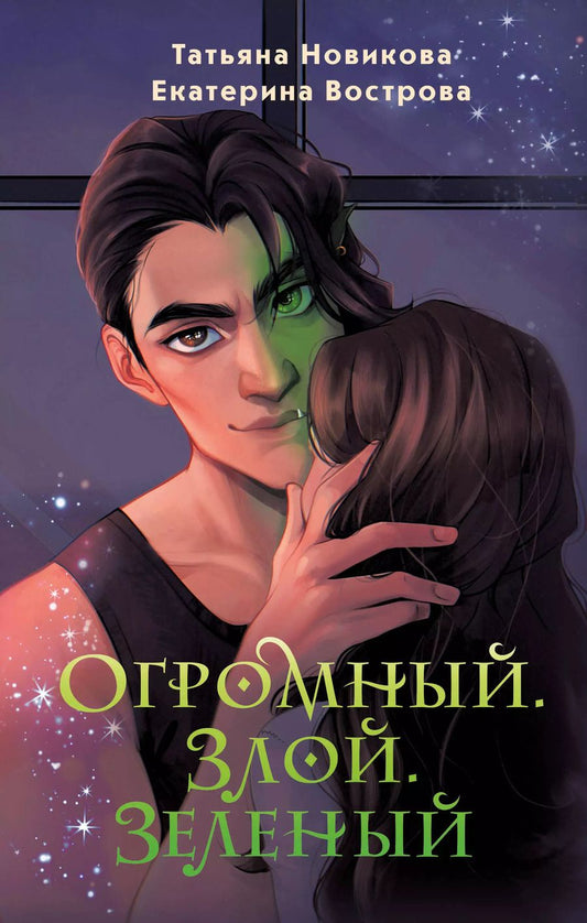 Обложка книги "Вострова, Новикова: Огромный. Злой. Зеленый"