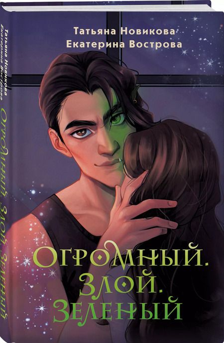 Фотография книги "Вострова, Новикова: Огромный. Злой. Зеленый"