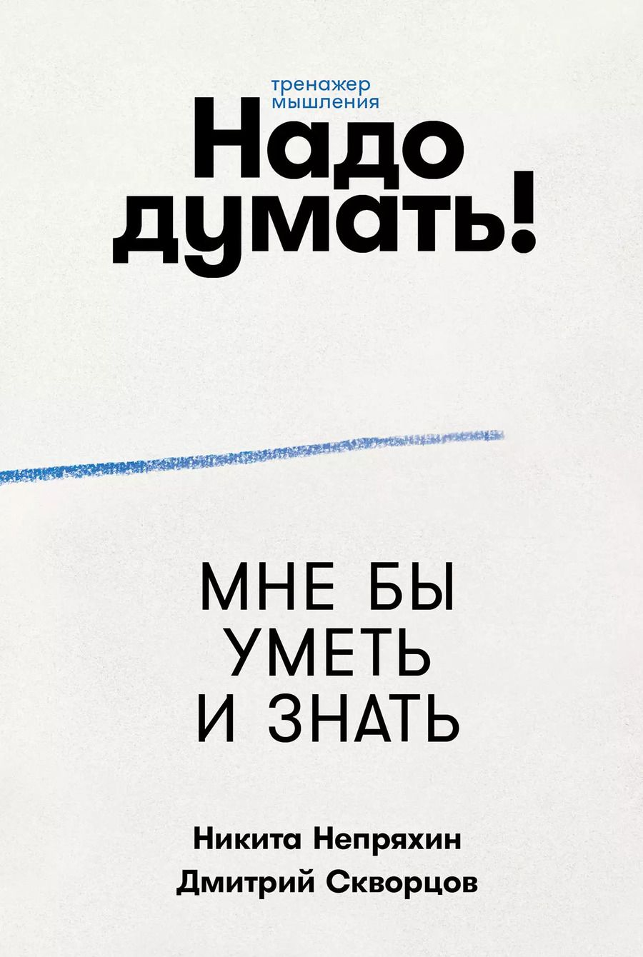 Обложка книги "Непряхин, Скворцов: Надо думать! Тренажер мышления: Мне бы уметь и знать / Вот бы решить проблему"