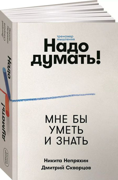 Фотография книги "Непряхин, Скворцов: Надо думать! Тренажер мышления: Мне бы уметь и знать / Вот бы решить проблему"