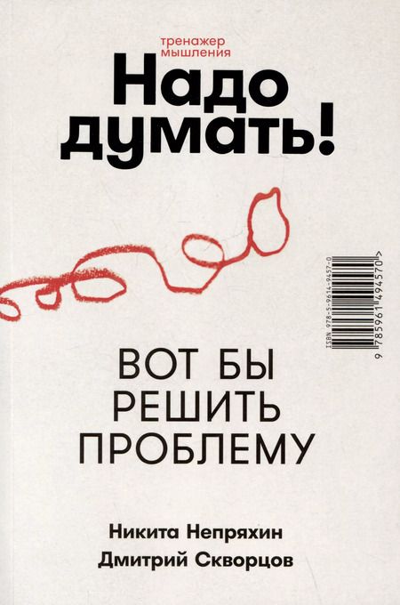 Фотография книги "Непряхин, Скворцов: Надо думать! Тренажер мышления: Мне бы уметь и знать / Вот бы решить проблему"