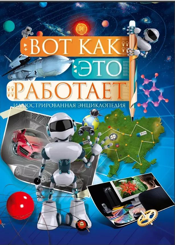 Обложка книги "Вот как это работает"