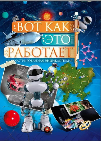 Обложка книги "Вот как это работает"
