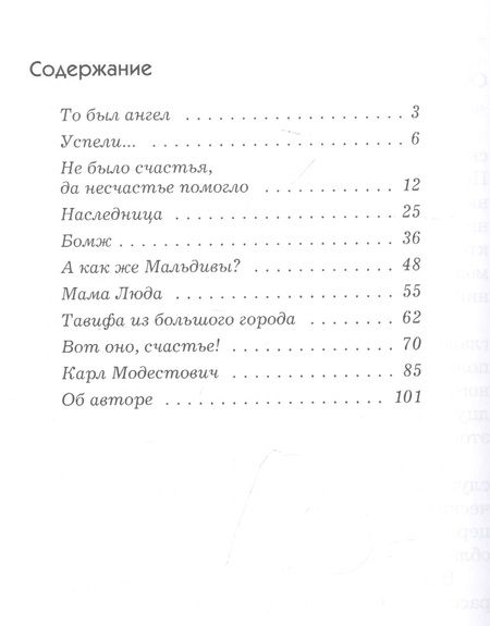 Фотография книги "ВОТ ОНО, СЧАСТЬЕ! Сборник рассказов"