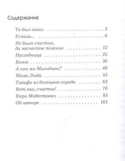 Фотография книги "ВОТ ОНО, СЧАСТЬЕ! Сборник рассказов"