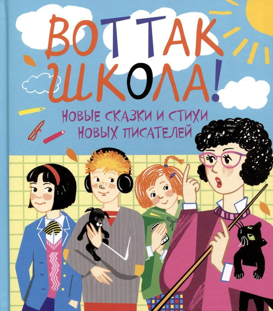 Обложка книги "Вот так школа! Новые сказки и стихи новых писателей"
