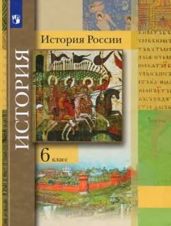 Обложка книги "Вовина, Баранов, Александрова: История России. 6 класс. Учебник"