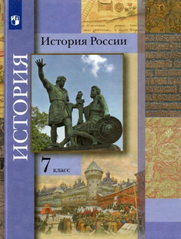 Обложка книги "Вовина, Баранов, Пашкова: История России. 7 класс. Учебник"