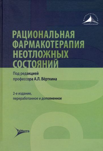 Обложка книги "Вовк, Кебина, Курбанова: Рациональная фармакотерапия неотложных состояний"