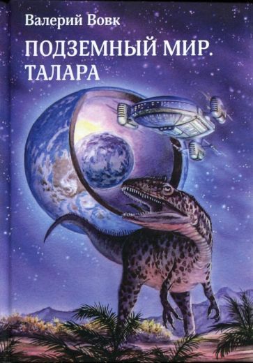 Обложка книги "Вовк: Подземный мир. Талара"