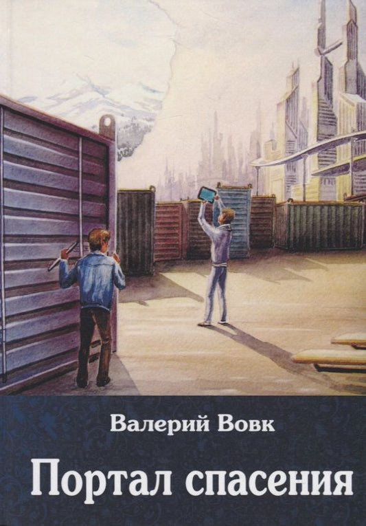 Обложка книги "Вовк: Портал спасения. Книга 3"