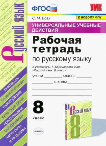 Обложка книги "Вовк: Русский язык. 8 класс. Рабочая тетрадь к учебнику С.Г. Бархударова и др. ФПУ. ФГОС"