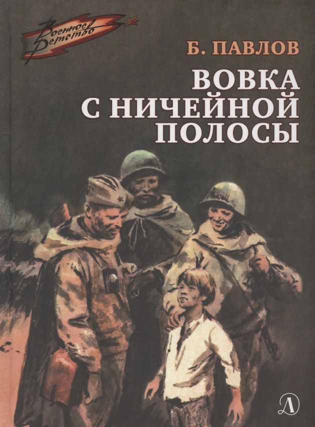 Обложка книги "Вовка с ничейной полосы"