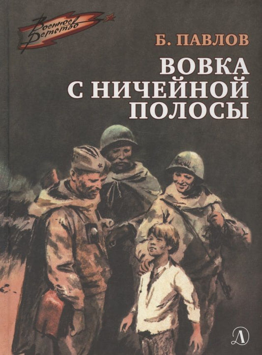 Обложка книги "Вовка с ничейной полосы"