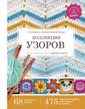 Обложка книги "Вовкушевская: Коллекция узоров для вязания крючком"