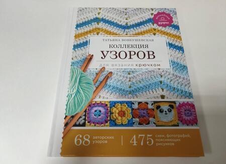 Фотография книги "Вовкушевская: Коллекция узоров для вязания крючком"