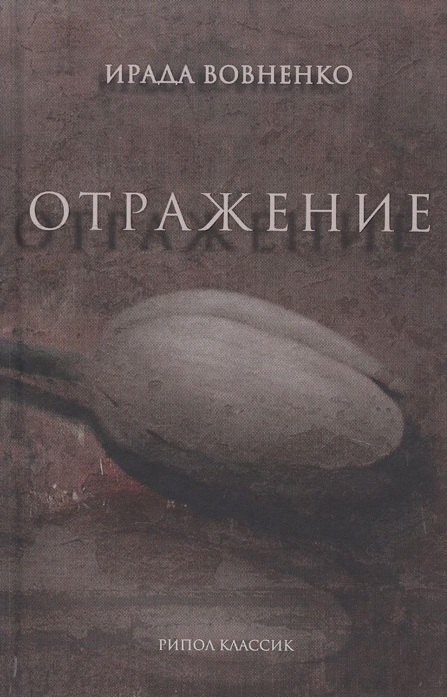 Обложка книги "Вовненко: Отражение"