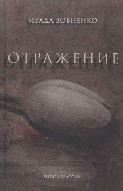 Обложка книги "Вовненко: Отражение"