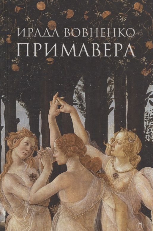 Обложка книги "Вовненко: Примавера"