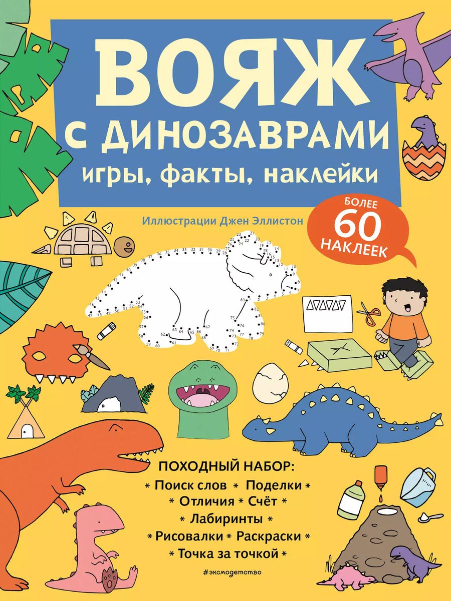 Обложка книги "Вояж с Динозаврами. Игры, факты, наклейки"