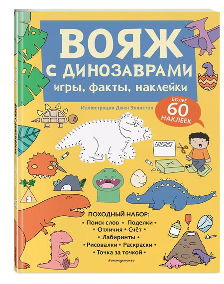 Фотография книги "Вояж с Динозаврами. Игры, факты, наклейки"