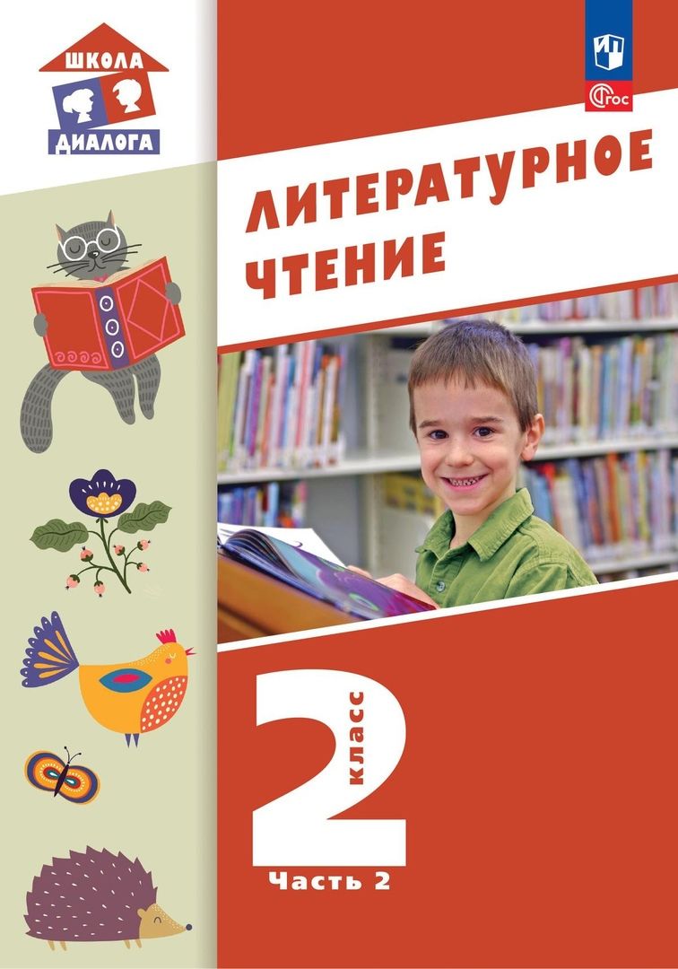 Обложка книги "Воюшина, Чистякова, Петрова: Литературное чтение. 2 класс. Учебное пособие. В 2-х частях. ФГОС"