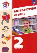 Обложка книги "Воюшина, Чистякова, Петрова: Литературное чтение. 2 класс. Учебное пособие. В 2-х частях. ФГОС"