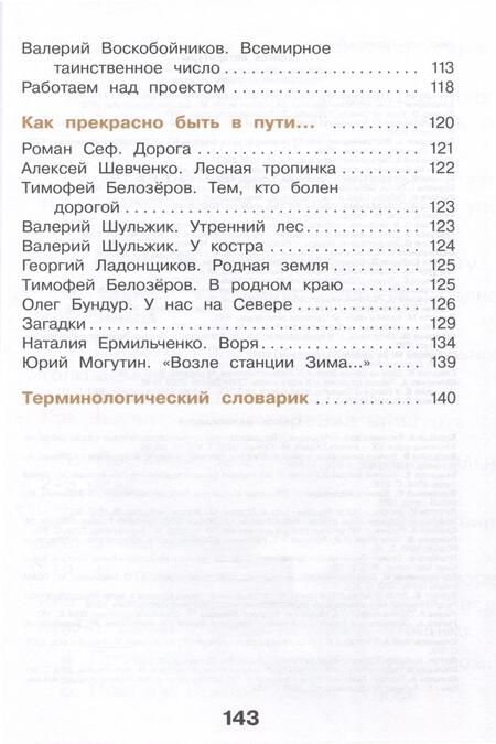 Фотография книги "Воюшина, Чистякова, Петрова: Литературное чтение. 3 класс. Учебное пособие. В 3-х частях. Часть 3"
