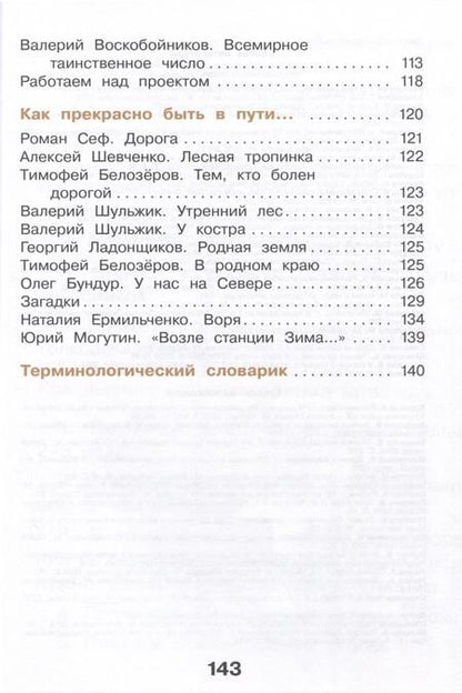 Фотография книги "Воюшина, Чистякова, Петрова: Литературное чтение. 3 класс. Учебное пособие. В 3-х частях. Часть 3"