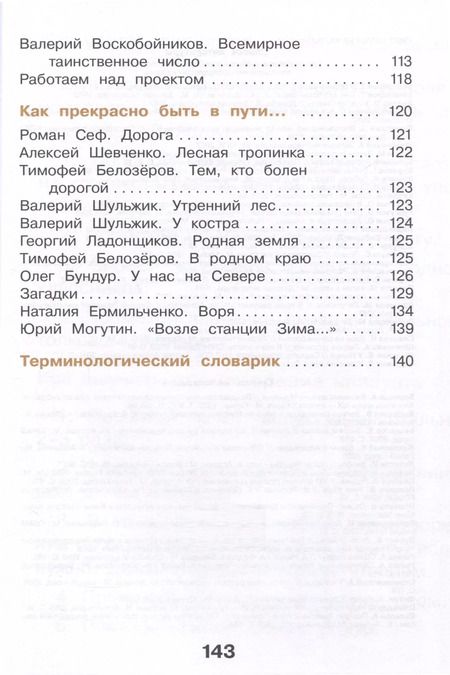 Фотография книги "Воюшина, Чистякова, Петрова: Литературное чтение. 3 класс. Учебное пособие. В 3-х частях. Часть 3"