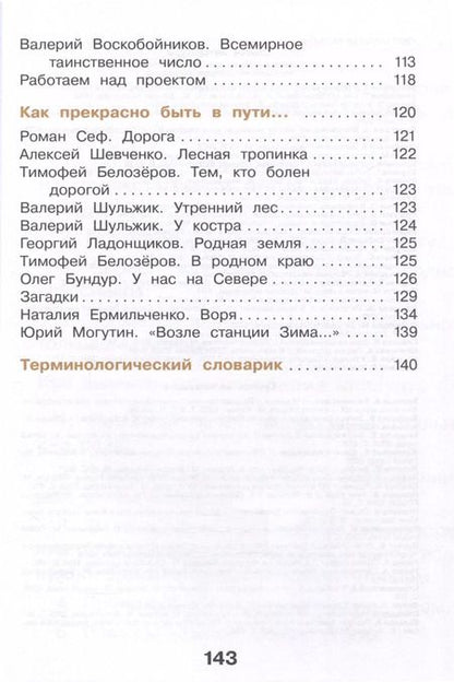 Фотография книги "Воюшина, Чистякова, Петрова: Литературное чтение. 3 класс. Учебное пособие. В 3-х частях. Часть 3"