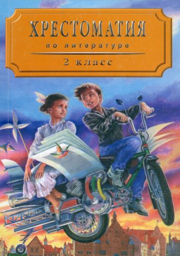Обложка книги "Воюшина: Хрестоматия по литературе для 2 класса четырехлетней начальной школы. Часть 2"