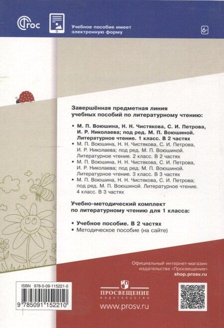 Фотография книги "Воюшина, Петрова, Чистякова: Литературное чтение. 1 класс. Учебное пособие. В 2-х частях. Ч.1 (Школа Диалога)"