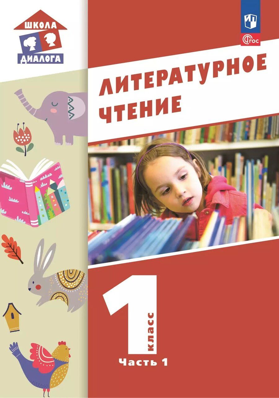 Обложка книги "Воюшина, Петрова, Чистякова: Литературное чтение. 1 класс. Учебное пособие. В 2-х частях. Часть 2"