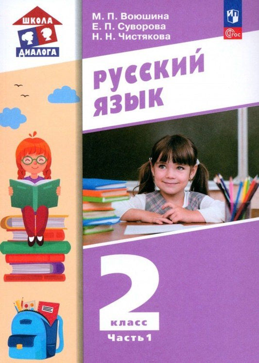 Обложка книги "Воюшина, Суворова, Чистякова: Русский язык. 2 класс. Учебное пособие. В 2 частях. Часть 1"