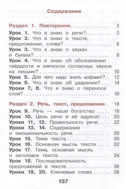 Фотография книги "Воюшина, Суворова, Чистякова: Русский язык. 2 класс. Учебное пособие. В 2 частях. Часть 1"
