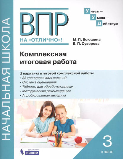 Обложка книги "Воюшина, Суворова: Комплексная итоговая работа. 3 класс: рабочая тетрадь"