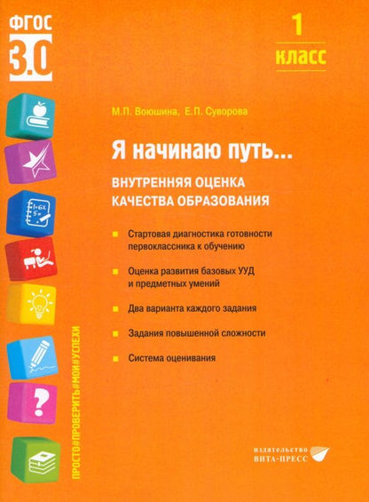 Обложка книги "Воюшина, Суворова: Я начинаю путь... 1 класс. Внутренняя оценка качества образования. ФГОС"