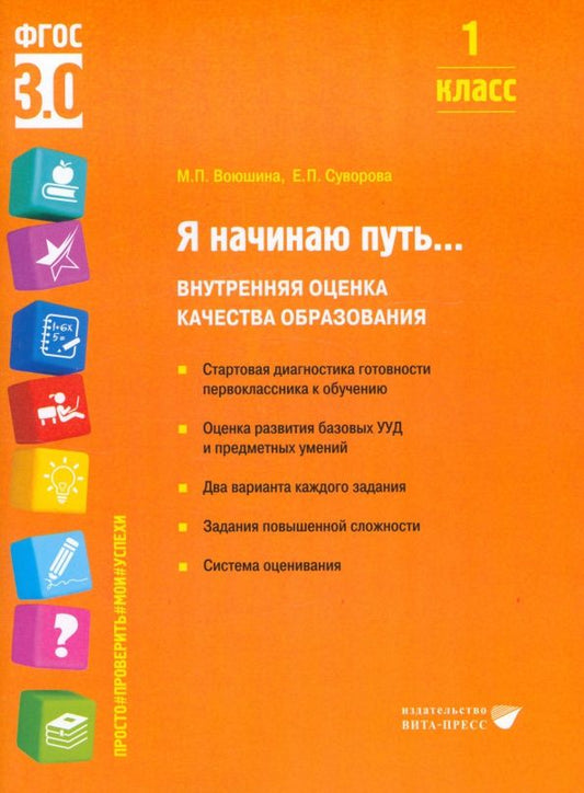 Обложка книги "Воюшина, Суворова: Я начинаю путь... 1 класс. Внутренняя оценка качества образования. ФГОС"
