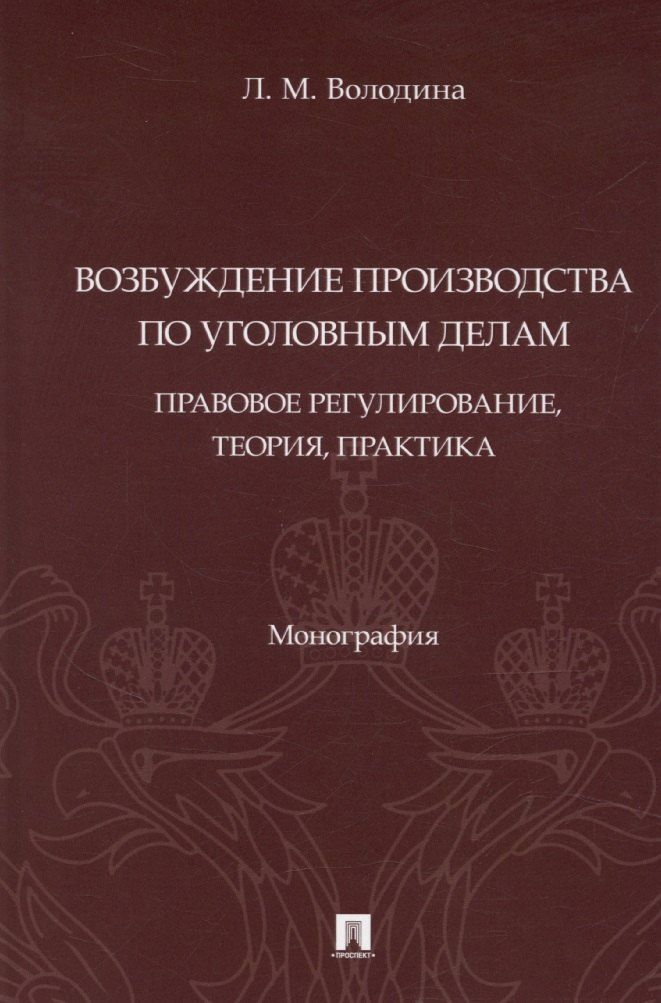 Обложка книги "Возбуждение производства по уголовным делам: правовое регулирование, теория, практика. Монография"