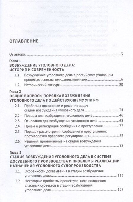Фотография книги "Возбуждение производства по уголовным делам: правовое регулирование, теория, практика. Монография"